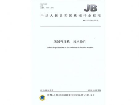 點擊查看詳細信息<br>標題：渦凹氣浮機 技術條件 閱讀次數(shù)：3448