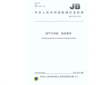 點擊查看詳細信息<br>標題：溶氣氣浮機 技術條件 閱讀次數(shù)：3401
