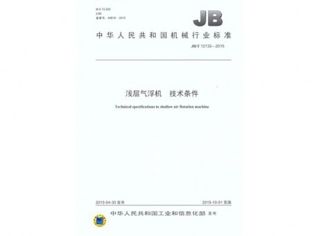 點擊查看詳細信息<br>標題：淺層氣浮機 技術條件 閱讀次數(shù)：3552